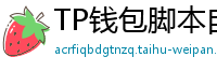 TP钱包脚本自动化｜定时转账与条件触发交易